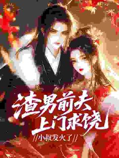 小说推荐主母守寡一辈子，重生改嫁他小叔完结版全章节阅读