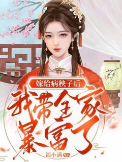 新上嫁给病秧子后我带全家暴富了福小满小说免费阅读-暗夜阅读网