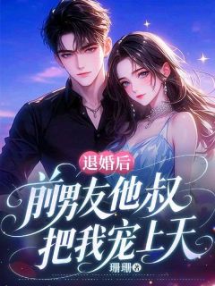 主角是宋汐月墨景川的小说叫什么退婚后，前男友他叔把我宠上天免费全文阅读