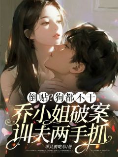 倒贴？狗都不干，乔小姐破案训夫两手抓小说(完结版)-乔以池霍屿枭在线阅读