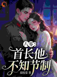 抖音小说方知晚顾寒川方知晚顾寒川无弹窗试读