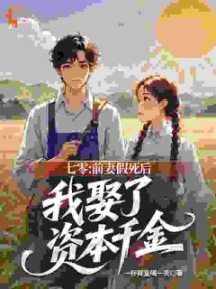 高质量小说七零：前妻假死后我娶了资本千金在线试读