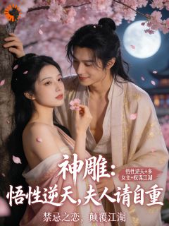 杨过郭靖小说神雕：悟性逆天，夫人请自重完整章节