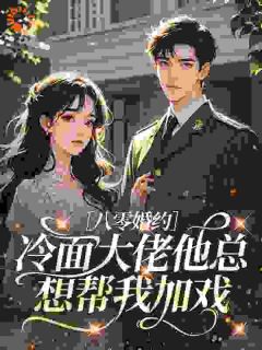 【八零婚约：冷面大佬他总想帮我加戏】小说在线阅读-八零婚约：冷面大佬他总想帮我加戏免费版目录阅读全文