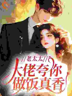 老太太，大佬夸你做饭真香！(林秀芬陈建国)全文完整版阅读