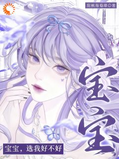 爆款小说乖宝选我，我把全世界给你主角沈雾眠柯然全文在线完本阅读