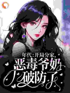 年代：开局分家，恶毒爷奶破防了小说(完结版)-方知夏方大丫在线阅读