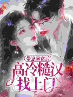 爆款小说带崽暴富后，高冷糙汉找上门-主角李欣欣傅沉舟在线阅读