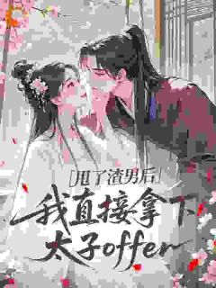 小说甩了渣男后，我直接拿下太子offer主角为沈虞晚楚景昀免费阅读