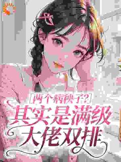 两个病秧子？其实是满级大佬双排小说全集(盛声晚顾北戎)无弹窗广告阅读