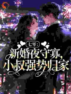 抖音热推小说七零：新婚夜守寡，小叔强势归家全文在线阅读