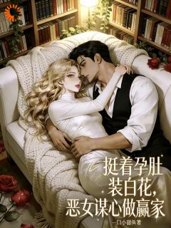 挺着孕肚装白花，恶女谋心做赢家最新章节 许清妩陆寒川全文阅读