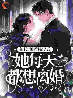 免费完结小说年代：撩惹糙汉后，她每天都想离婚苏圆圆霍战北无弹窗免费阅读