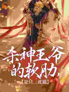 沐灿怀旭的小说杀神王爷的软肋，是只三花猫主角是洛皎皎萧烬言