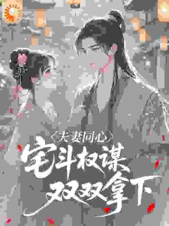 (独家)夫妻同心，宅斗权谋双双拿下卫清歌赫连小说