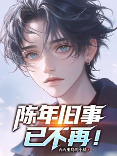 全网首发完整小说陈年旧事已不再主角蒋绮森星燃在线阅读