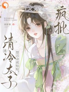 独家潇洒跑路后，我在宫宴被抓包全本大结局小说阅读