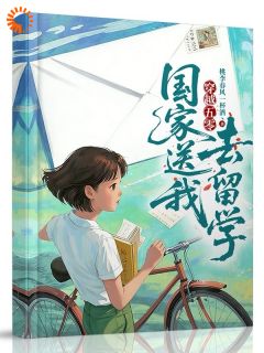 被国家特派留学后，她成了归国大佬时珈一刘雨菲全章节完结版在线阅读