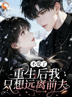 和心机女双重生，前夫他开启追妻路大结局阅读 唐诗宋辞小说在线章节