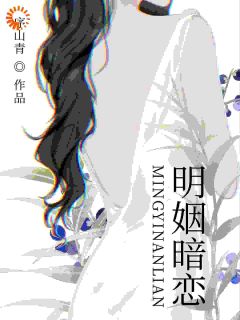 先婚后爱，冷面总裁爆改黏人精姜以棠顾淮敛大结局小说全章节阅读