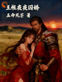 值得熬夜看完的娇娇一红眼，大佬他插翅难逃小说阅读