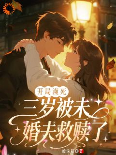 姚笙宗令则小说<团宠小奶包：未婚夫甜蜜预定>全文在线阅读