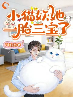 白妙妙许覆雪是哪部小说的主角 前世缘：大佬，你找的小猫妖就是她！全文无弹窗