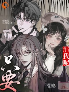 精品小说哥哥，你怎么开始撬墙脚了？全文目录畅读