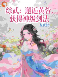 让你在综武剑修，你成剑圣了？知乎小说最新章节阅读