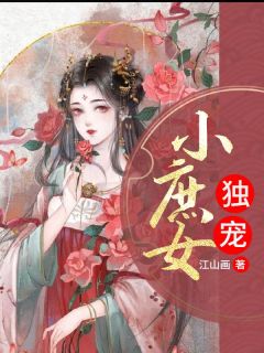 抖音爆款独宠小庶女司言慕离无广告阅读