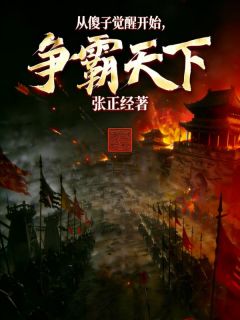 (独家)从傻子觉醒开始，争霸天下！陈梁莫晚小说