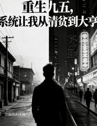 重生九五，系统让我从清贫到大亨林御林小芳全章节完结版在线阅读