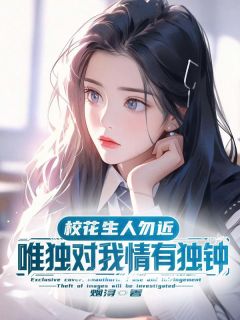 正版小说校花生人勿近，唯独对我情有独钟沈辰苏晓汐在线免费阅读