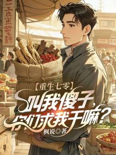 抖音爆款小说重生七零：叫我傻子，你们求我干嘛？秦元秦淮免费txt全文阅读-暗夜阅读网