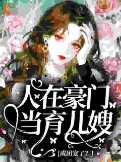 沈秋彤裴砚修小说哪里可以看 小说人在豪门当育儿嫂，成团宠了？全文免费阅读