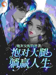 弹幕说去亲阴湿疯批，他命都给我免费小说作者栗栗米全文阅读