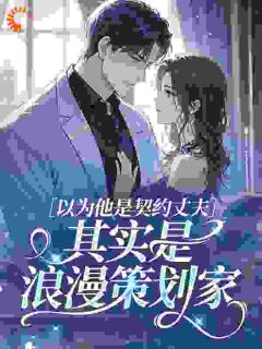 明妧沈屿洲小说<逃婚当天，我对联姻对象一见钟情>全文在线阅读