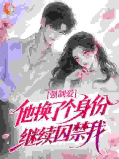 【强制爱：他换了个身份继续囚禁我】主角(姜时沅陆庭风)在线阅读