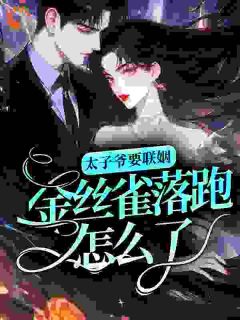 精彩小说太子爷要联姻，金丝雀落跑怎么了？温礼宋淮全章节在线阅读