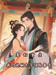 太子懵了！村女她怎么变狠辣毒妇了小说最新章节 姜不喜北君临结局是什么