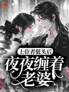 宋星冉傅廷松上位者低头后，夜夜缠着老婆全章节免费阅读
