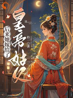 后来她嫁给了皇帝姑父姜至陈玄景最新章节在线阅读