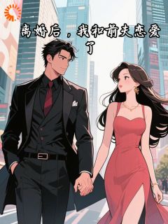 池晞周京尧小说离婚后，我和前夫恋爱了全文阅读