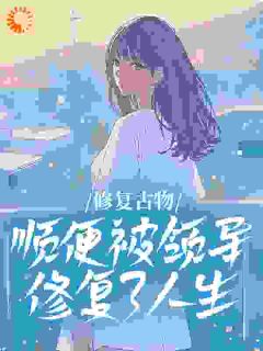 修复古物，顺便被领导修复了人生小说宋承川温允姝免费阅读-暗夜阅读网