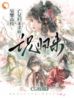 另攀高枝，亡兄归来杀疯了小说(连载文)-明卿谢昭野无广告阅读