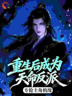 重生后成为天命反派，专抢主角机缘顾枭秦倾雪全章节在线阅读