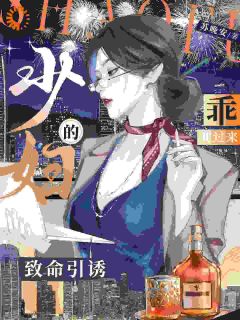 少妇的致命引诱，乖，爬过来！温念宋宴无广告在线阅读