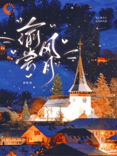 偷尝风月[抖音]小说-楚芊易深无删减阅读