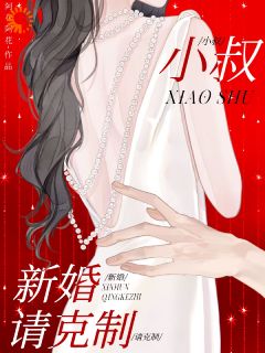 小叔，新婚请克制(新书)小说_温青桑傅砚礼阅读