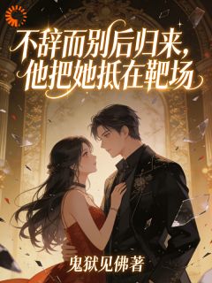 不辞而别后归来，他把她抵在靶场(新书)小说_林听历茳寒阅读